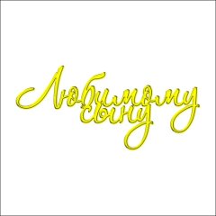 Топпер декоративный акриловый "Любимому сыну" Золото ТСК03