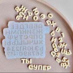 Молд силиконовый &quot;Русский алфавит №1&quot; 										