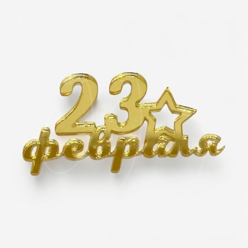 Топпер декоративный акриловый "23 февраля" Золото 11х6 см 00160