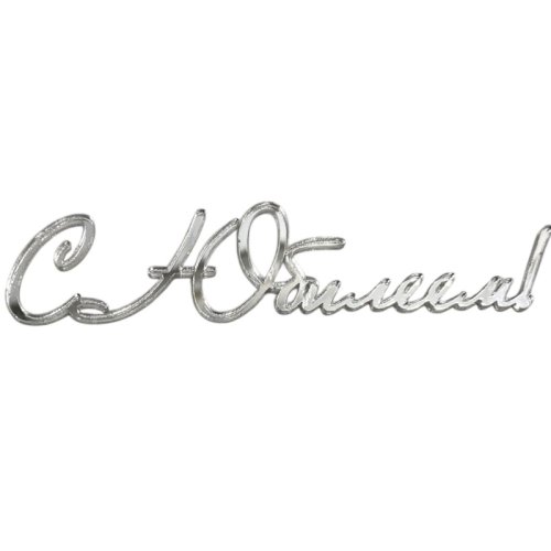 Топпер декоративный акриловый "С Юбилеем курсив" Серебро 11х7 см 