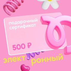 Сертификат подарочный Tortomaster электронный на 500 руб 