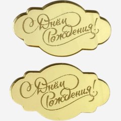 Набор топперов декоративных акриловых "С Днём Рождения" Золото 5х3 см 2 шт 