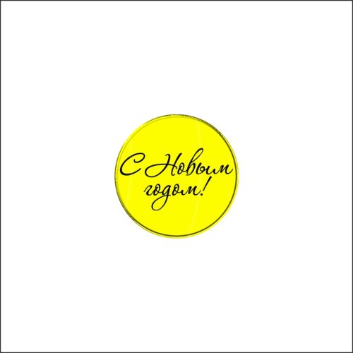 Набор топперов декоративных акриловых "Медальоны "С Новым годом!" Золото 3,5 см 5 шт ТСК165