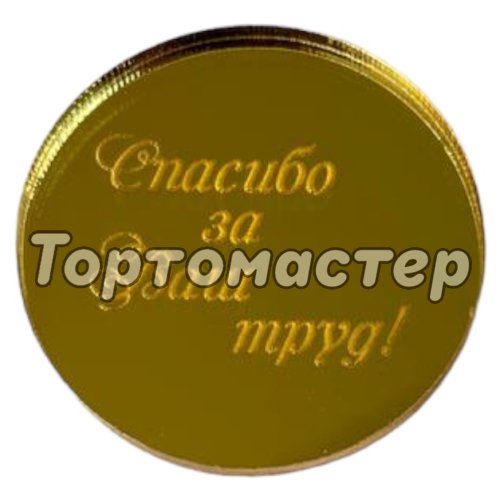 Топпер декоративный "Спасибо за ваш труд" золото 3,5 см 3 шт ТСК120