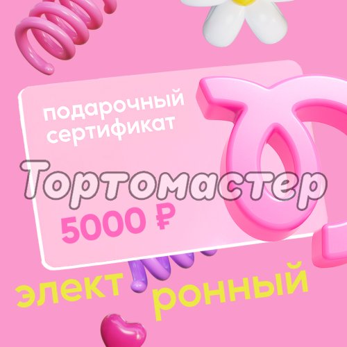 Сертификат подарочный Tortomaster электронный на 5000 руб 