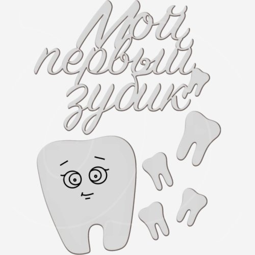 Топпер декоративный акриловый "Мой первый зубик" Серебро 10х8 см ТСК386