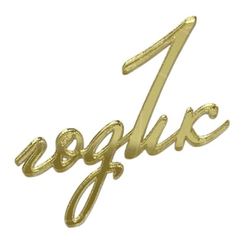 Топпер декоративный акриловый "1 годик" Золото 7,8х5 36602